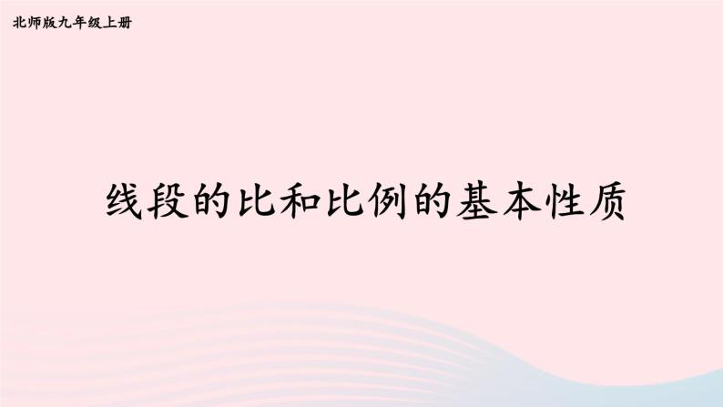 第四章图形的相似1成比例线段第1课时线段的比和比例的基本性质课件（北师大版九年级上册）01