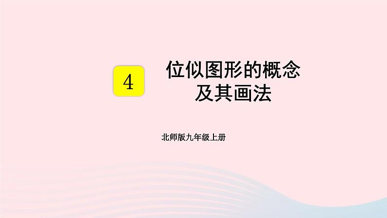 第四章图形的相似8图形的位似第1课时位似图形的概念及其画法课件（北师大版九年级上册）第1页