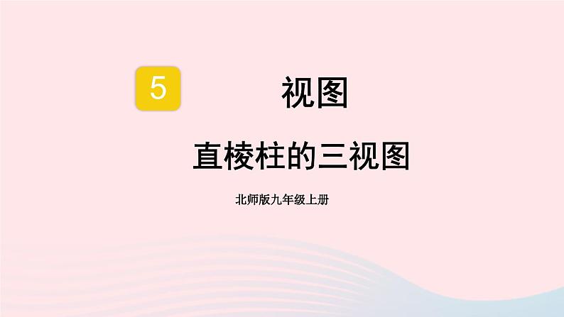 第五章投影与视图2视图第2课时直棱柱的三视图课件（北师大版九年级上册）01