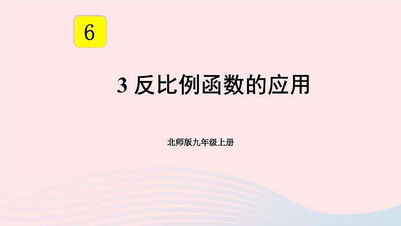 第六章反比例函数3反比例函数的应用课件（北师大版九年级上册）01