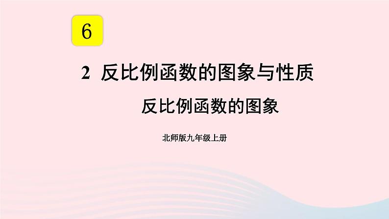 第六章反比例函数2反比例函数的图象与性质第1课时反比例函数的图象课件（北师大版九年级上册）第1页