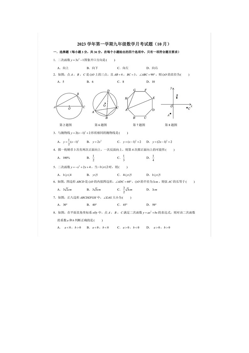 浙江省宁波市曙光中学2023—2024学年九年级上学期10月月考数学试卷01
