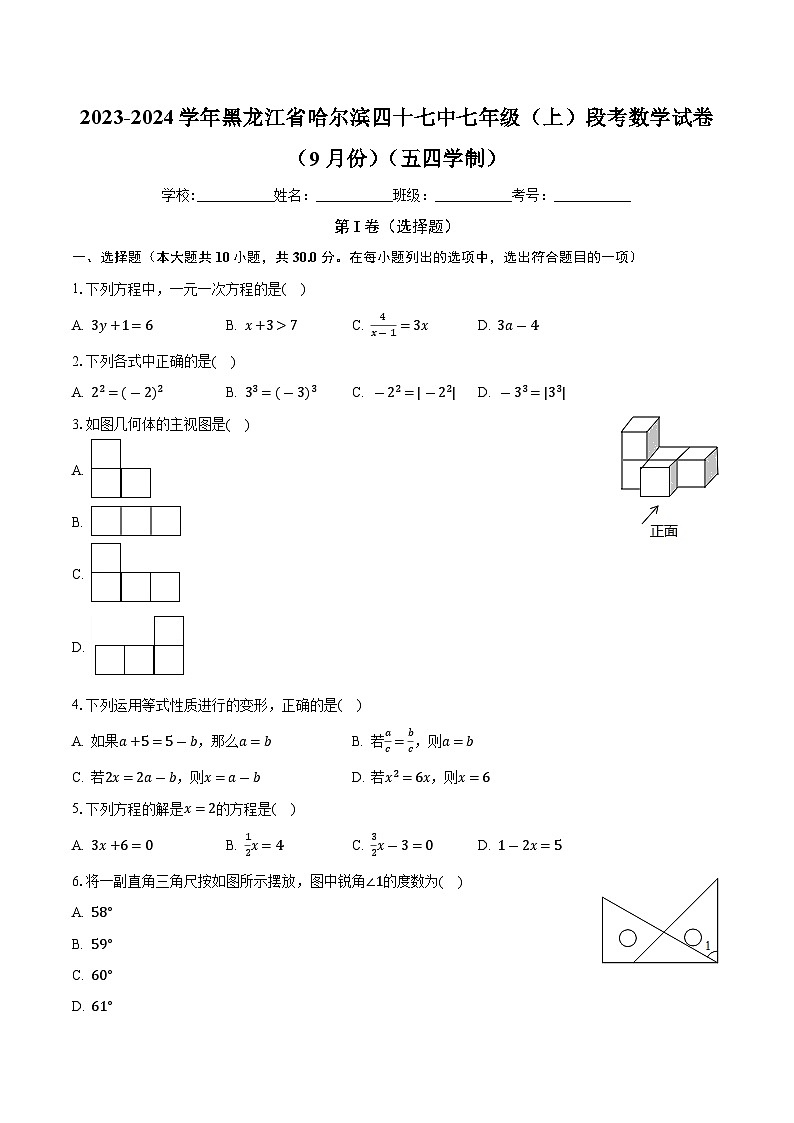 黑龙江省哈尔滨市第四十七中学校2023-2024学年七年级上学期段考数学试卷（9月份）（五四学制） （月考）第1页
