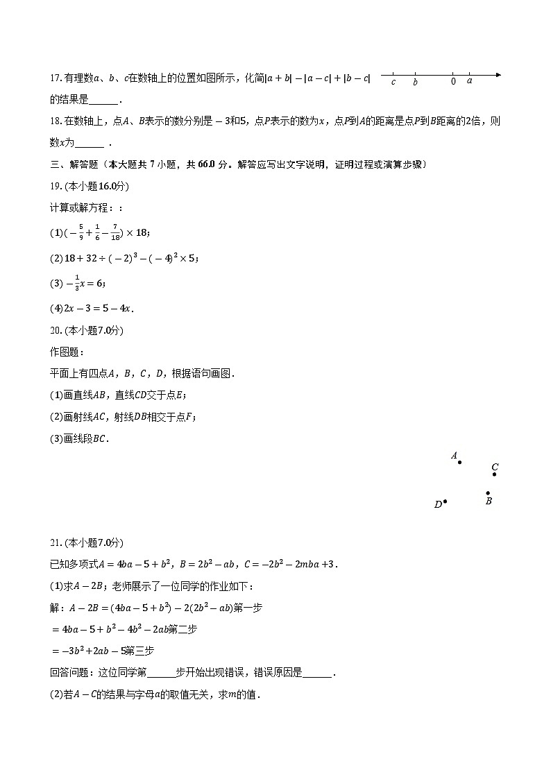 黑龙江省哈尔滨市第四十七中学校2023-2024学年七年级上学期段考数学试卷（9月份）（五四学制） （月考）第3页