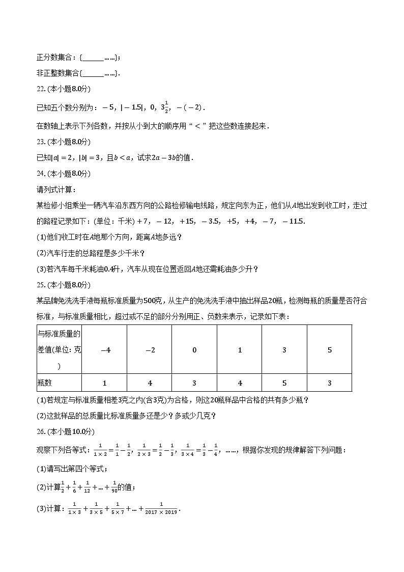 湖南省邵阳市湘郡铭志学校2023-2024学年七年级上学期月考数学试卷（9月份）第3页