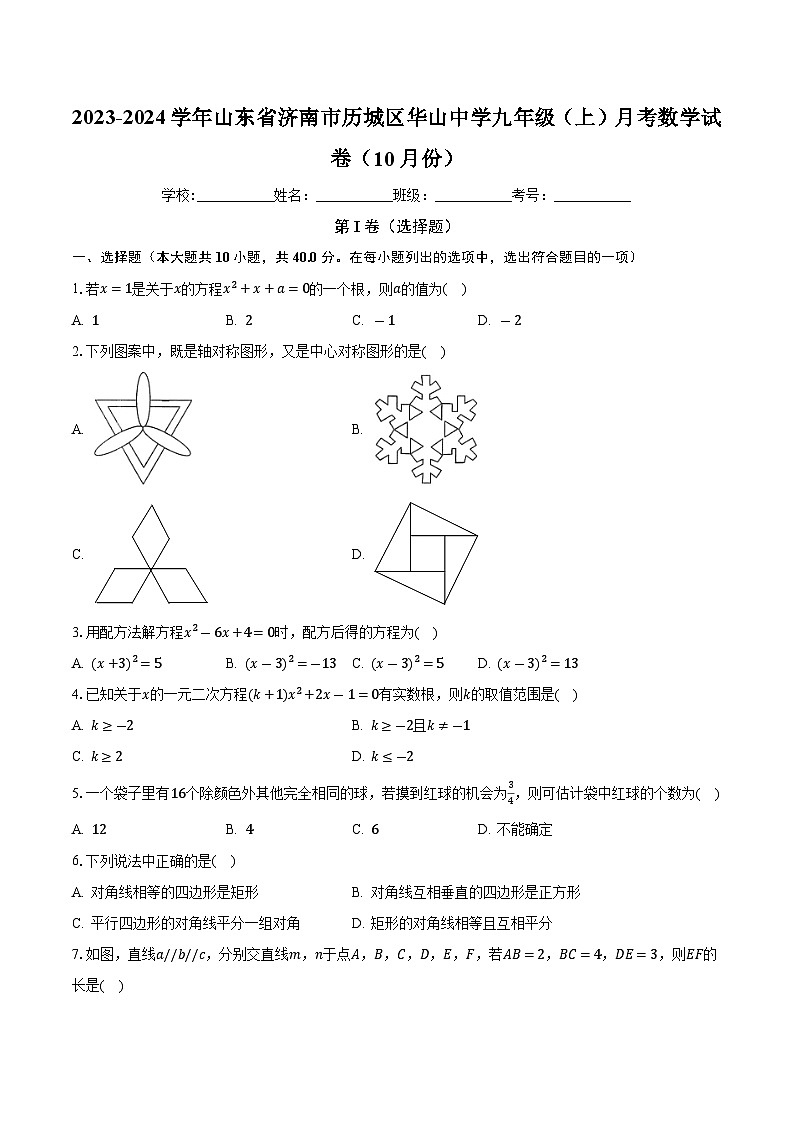 山东省济南市历城区华山中学 2023—2024学年上学期10月月考九年级数学试卷 （月考）01