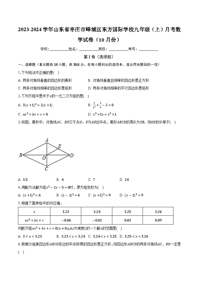 山东省枣庄市峄城区东方学校 2023—2024学年上学期10月月考九年级数学试卷 （月考）第1页