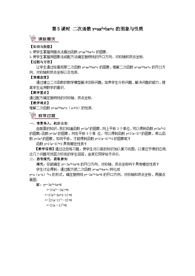 第二章二次函数2二次函数的图象与性质第5课时二次函数y=ax2+bx+c的图象与性质教案（北师大版九下）第1页