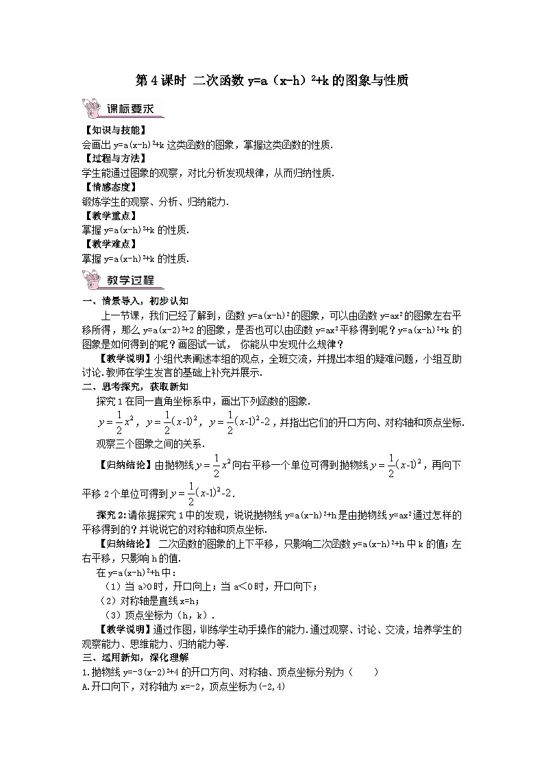 第二章二次函数2二次函数的图象与性质第4课时二次函数y=ax_h2+k的图象与性质教案（北师大版九下）第1页