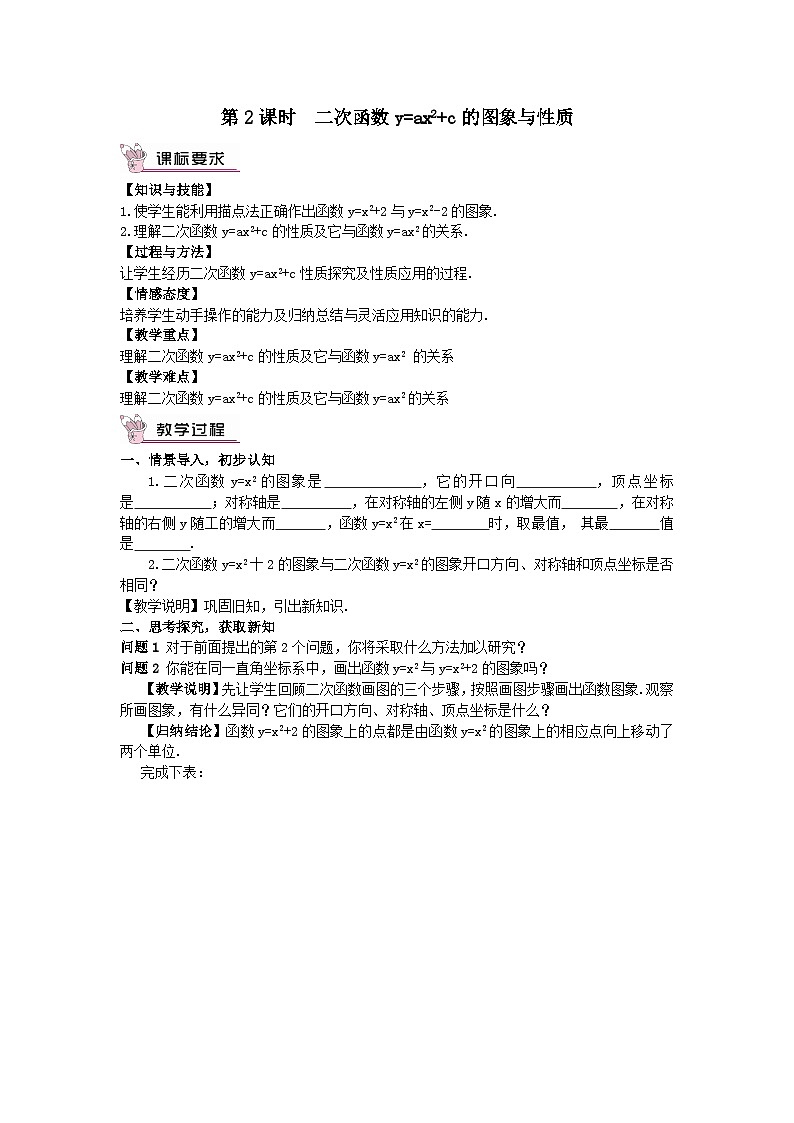 第二章二次函数2二次函数的图象与性质第2课时二次函数y=ax2+c的图象与性质教案（北师大版九下）第1页