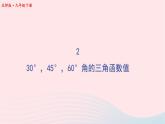 第一章直角三角形的边角关系230°45°60°角的三角函数值课件（北师大版九下）