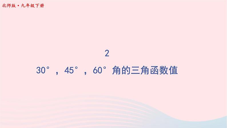 第一章直角三角形的边角关系230°45°60°角的三角函数值课件（北师大版九下）01