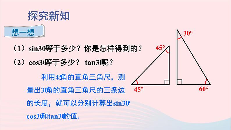 第一章直角三角形的边角关系230°45°60°角的三角函数值课件（北师大版九下）04