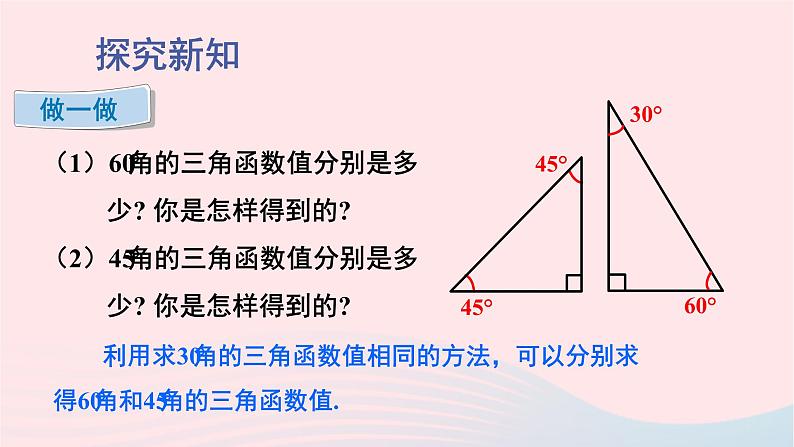 第一章直角三角形的边角关系230°45°60°角的三角函数值课件（北师大版九下）05