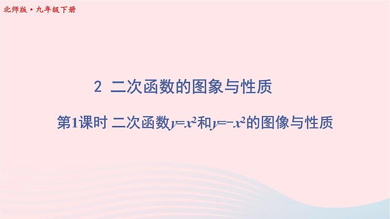 第二章二次函数2二次函数的图象与性质第1课时二次函数y=x2和y=_x2的图象与性质课件（北师大版九下）01