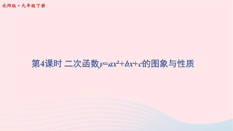 第二章二次函数2二次函数的图象与性质第4课时二次函数y=ax2+bx+c的图象与性质课件（北师大版九下）第1页