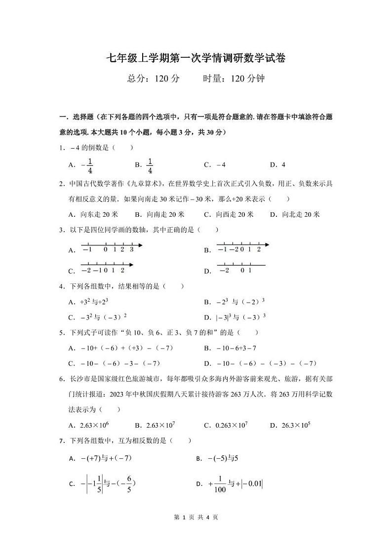 2023麓山外国语七年级上期第一次学情调研数学试卷第1页