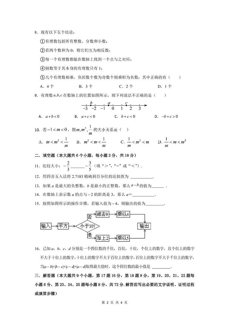2023麓山外国语七年级上期第一次学情调研数学试卷第2页