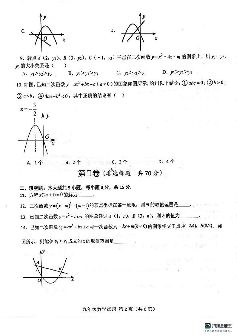 山东省济宁市梁山县寿张集镇初级中学 2023—2024学年上学期九年级第一次月考数学试题第2页