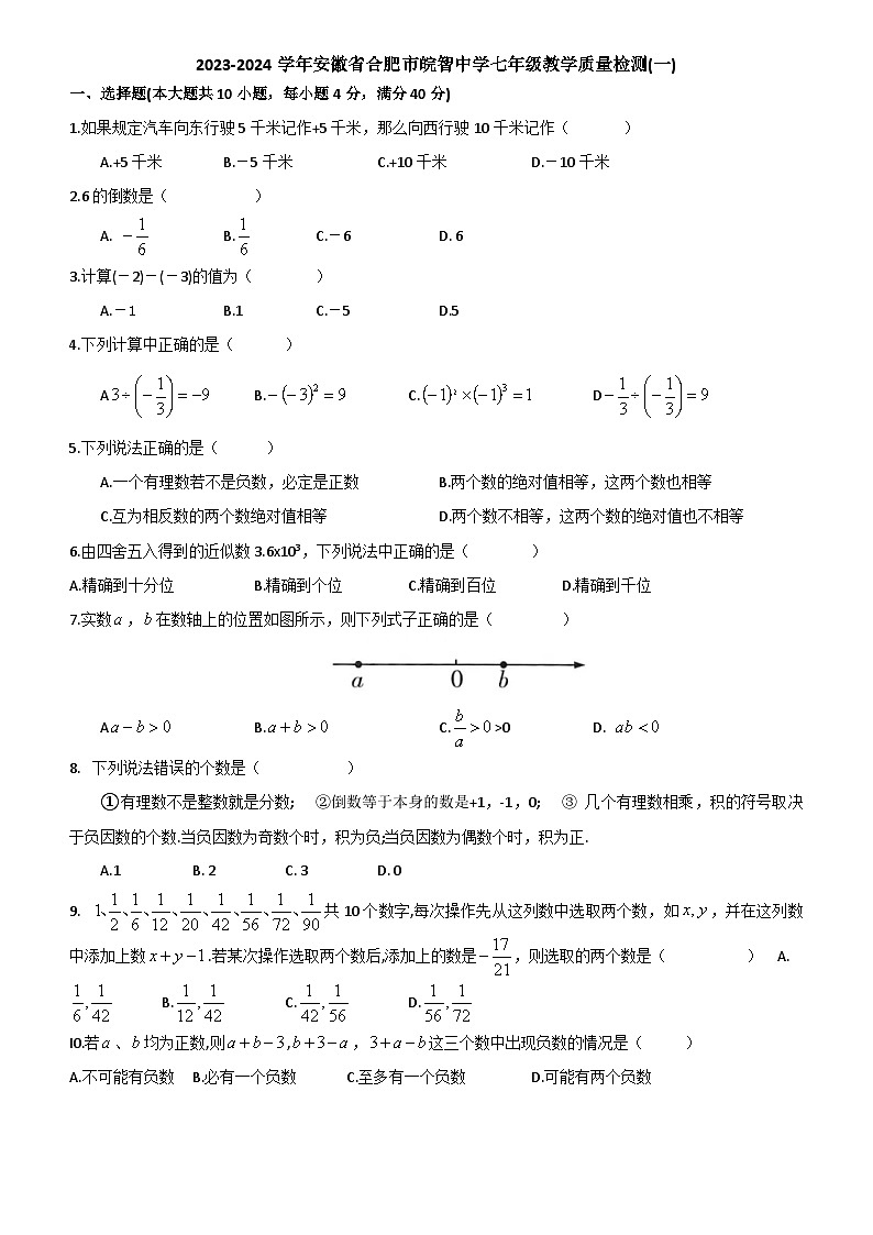 安徽省合肥市皖智中学2023-2024学年七年级上学期数学教学质量检测(一)（月考）第1页