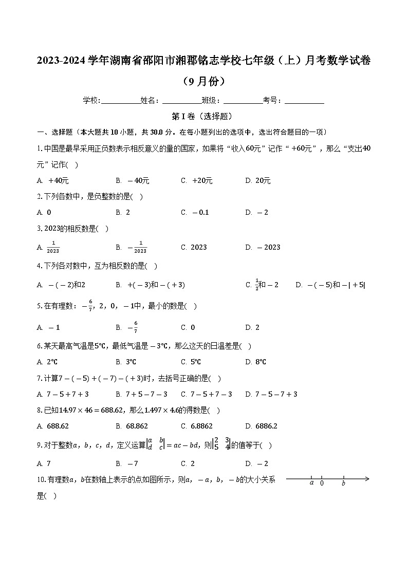 湖南省邵阳市湘郡铭志学校2023-2024学年七年级上学期月考数学试卷（9月份）第1页
