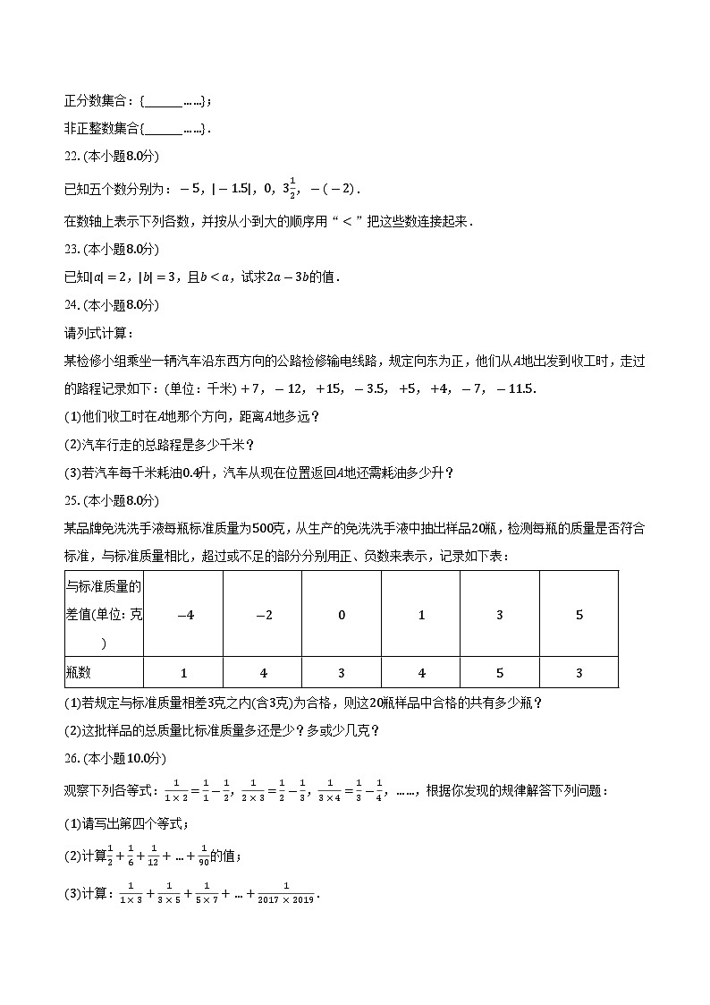 湖南省邵阳市湘郡铭志学校2023-2024学年七年级上学期月考数学试卷（9月份）第3页