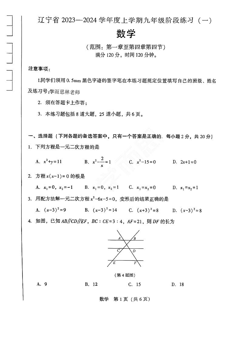 辽宁省沈阳市私立学校联考2023-2024学年九年级上学期10月月考数学试卷01