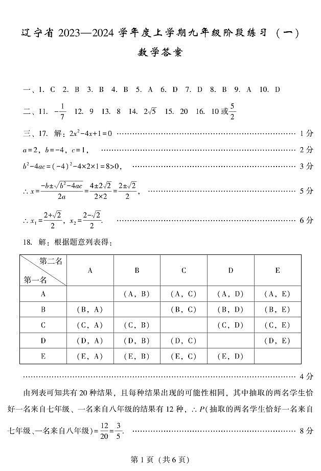 辽宁省沈阳市私立学校联考2023-2024学年九年级上学期10月月考数学试卷01