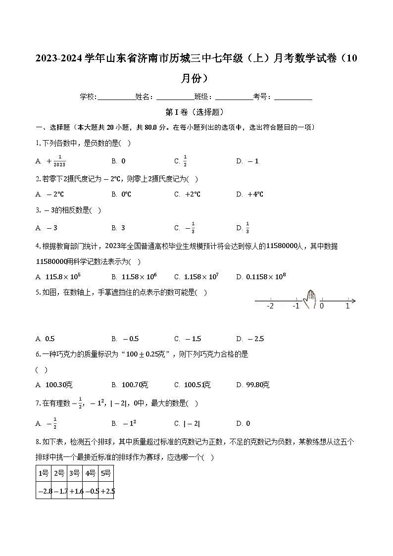 山东省济南市历城区第三中学2023-2024学年七年级上学期月考数学试卷（10月份）第1页