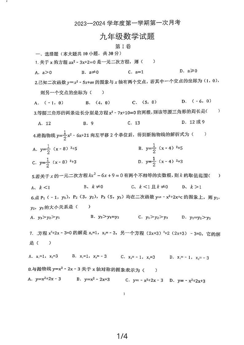 山东省济宁市嘉祥县2023-2024学年上学期10月月考九年级数学试题01