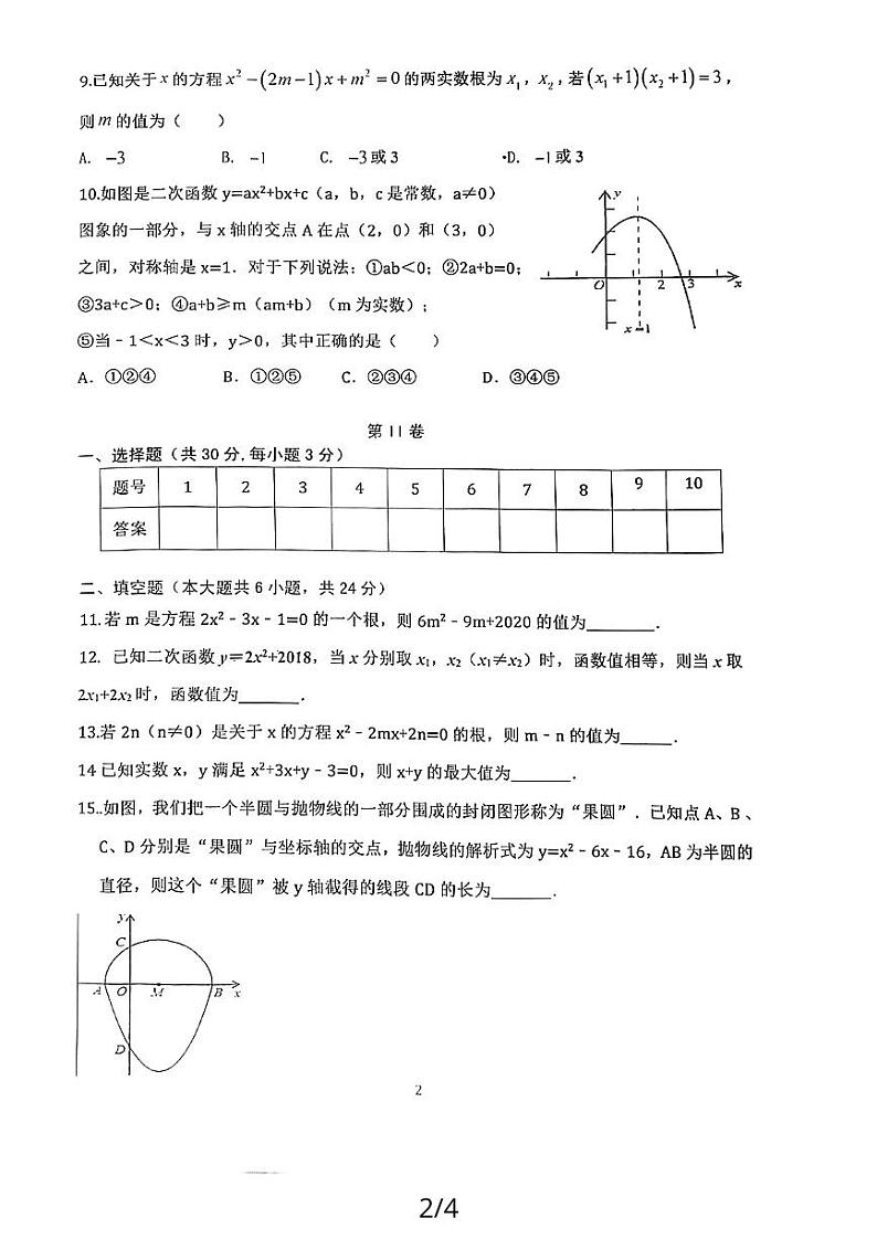 山东省济宁市嘉祥县2023-2024学年上学期10月月考九年级数学试题02