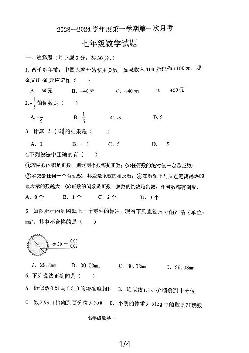 山东省济宁市嘉祥县2023-2024学年上学期10月月考七年级数学试题01