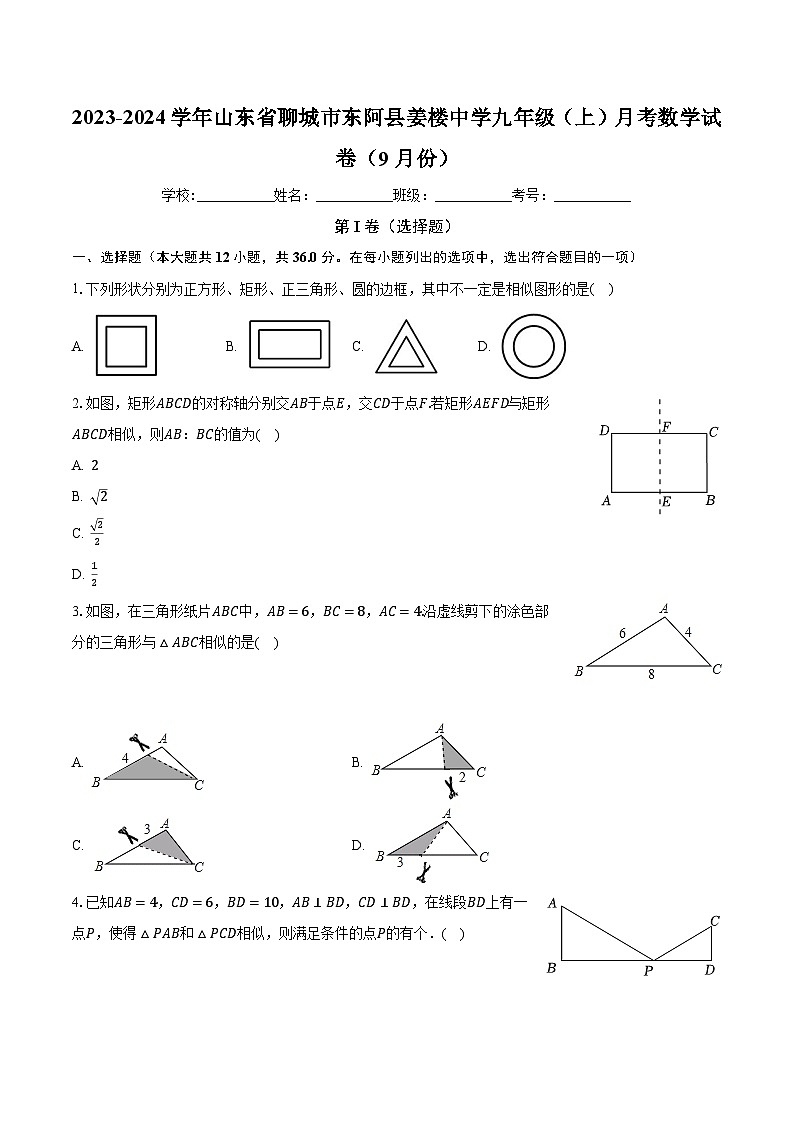 山东省聊城市东阿县姜楼中学2023-2024学年九年级上学期月考数学试卷（9月份）01
