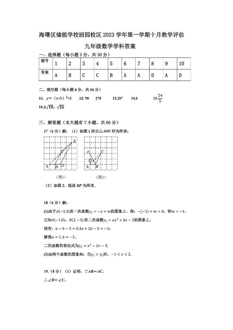 浙江省宁波市海曙区储能学校丽园校区2023-2024学年九年级上学期十月教学评估数学试题01