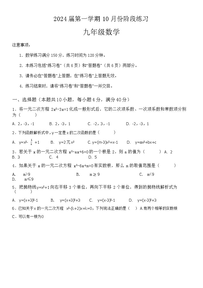 2024届第一学期10月份阶段练习九年级数学第1页