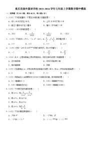 重庆实验外国语学校2023—2024学年七年级上学期数学期中模拟