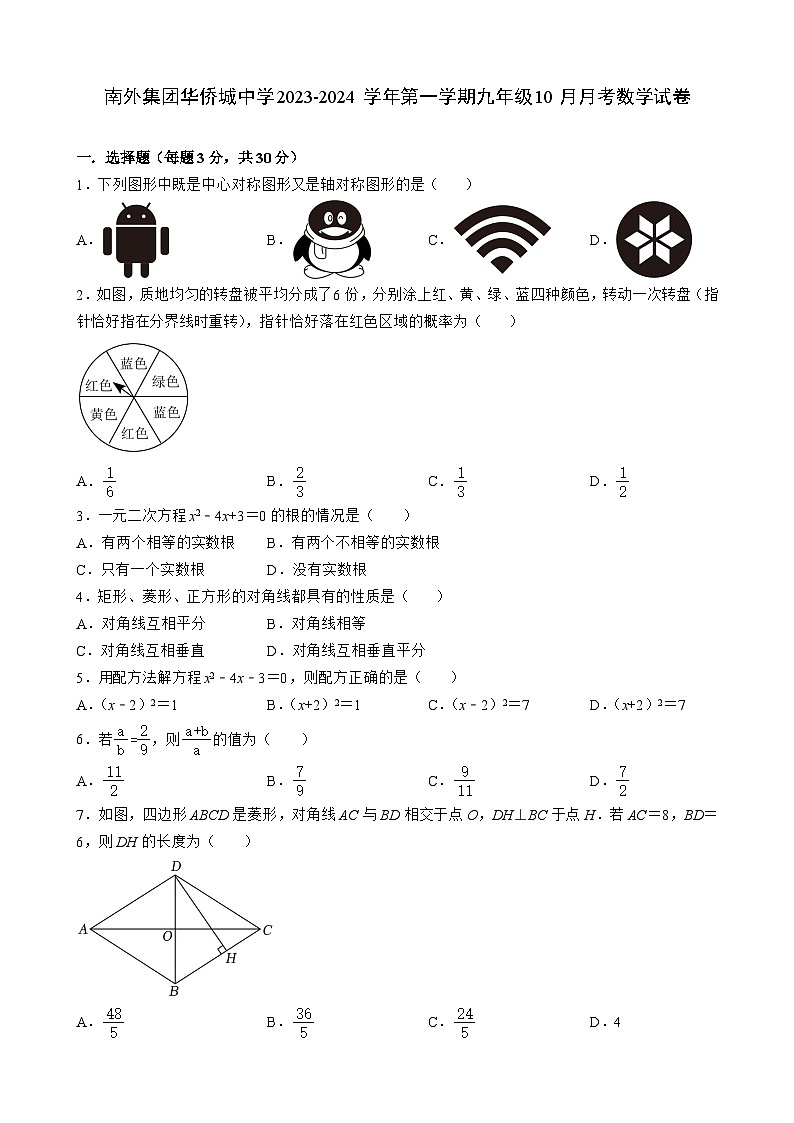 广东省深圳市南山区南外集团华侨城中学2023-2024学年九年级上学期10月月考数学试卷第1页