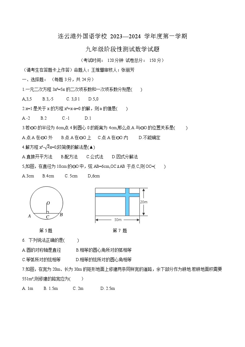 江苏省 连云港市 海州区连云港市外国语学校2023-2024学年九年级上学期第一次月考数学试卷第1页