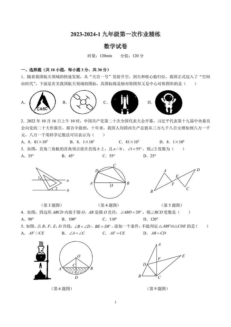 2023-2024-1长培九上第一次月考数学试卷第1页