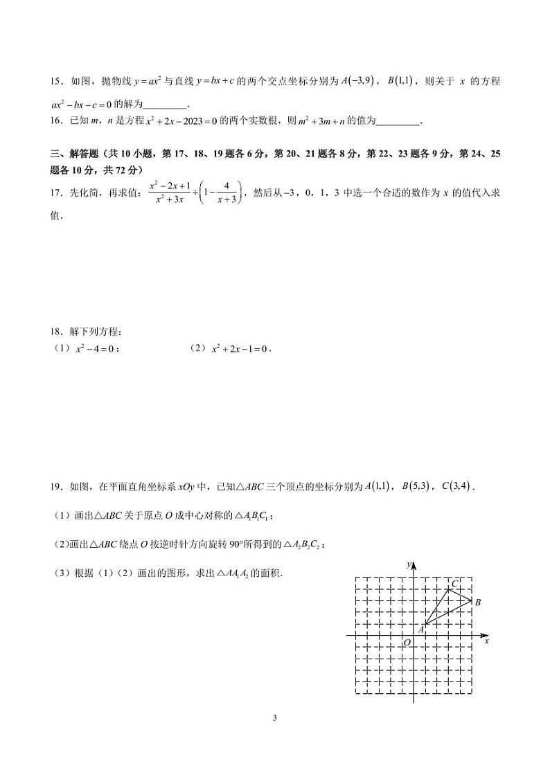 2023-2024-1长培九上第一次月考数学试卷第3页