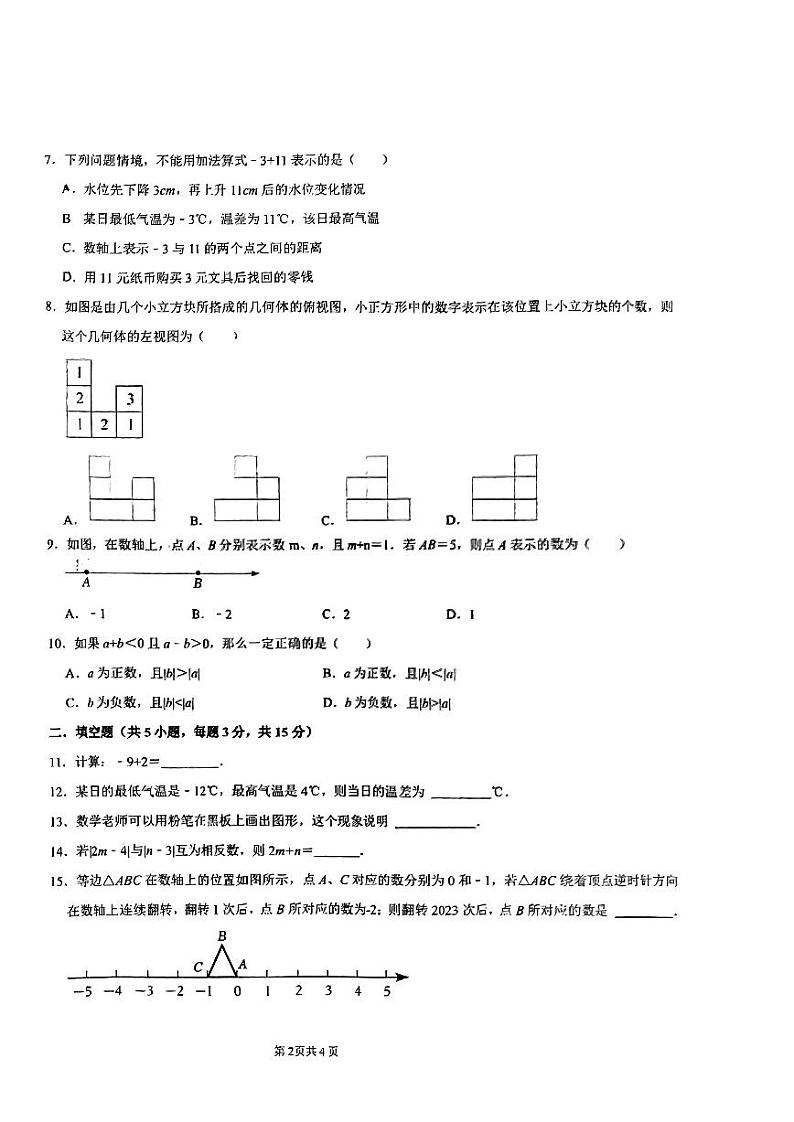 河南省郑州市经开外国语2023-2024学年七年级上学期第一次月考数学试卷02