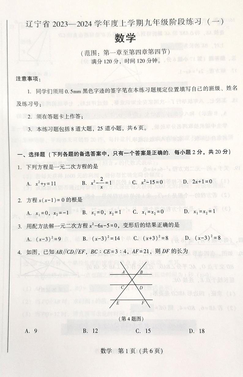 辽宁省沈阳市2023-2024学年九年级上学期10月月考数学试题01