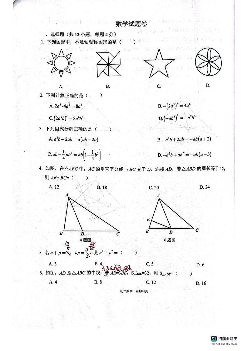 重庆市巴蜀中学2023-2024学年八年级上学期第一次月考数学试卷01
