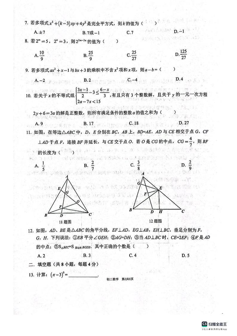 重庆市巴蜀中学2023-2024学年八年级上学期第一次月考数学试卷02