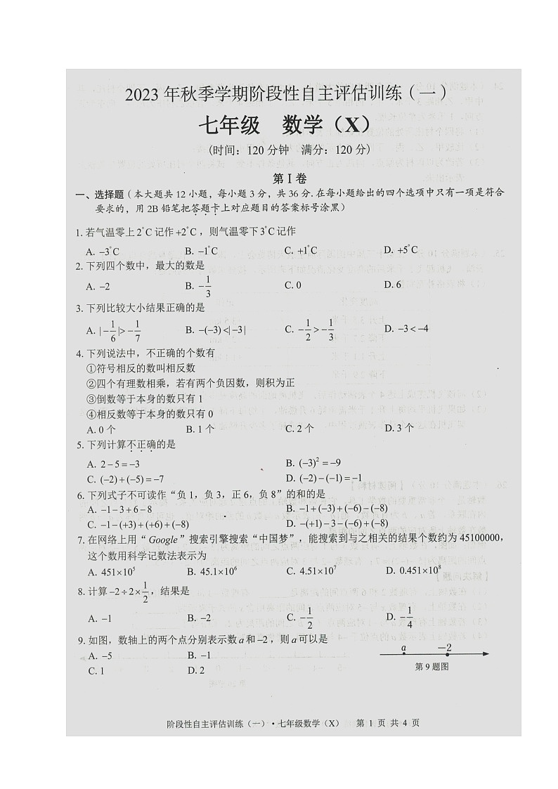广西壮族自治区来宾市忻城县民族中学2023-2024学年 上学期七年级数学 阶段性自主评估训练（一） （月考）第1页