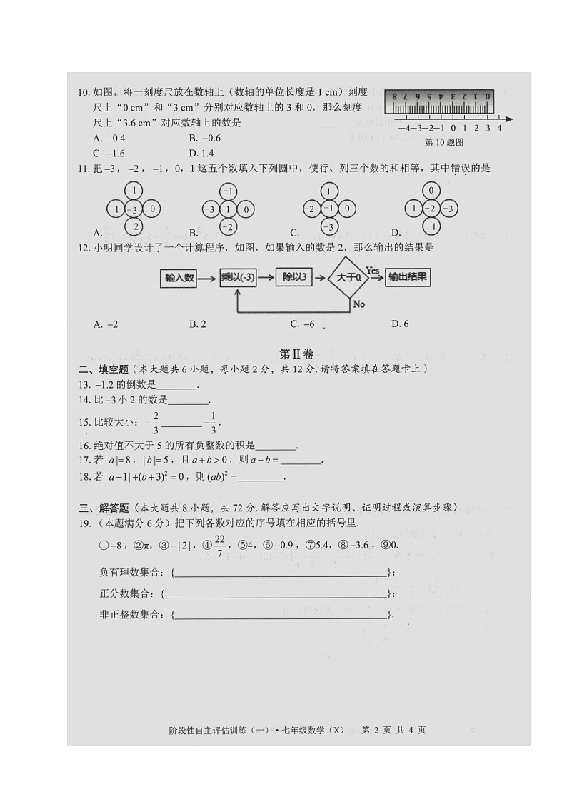 广西壮族自治区来宾市忻城县民族中学2023-2024学年 上学期七年级数学 阶段性自主评估训练（一） （月考）第2页