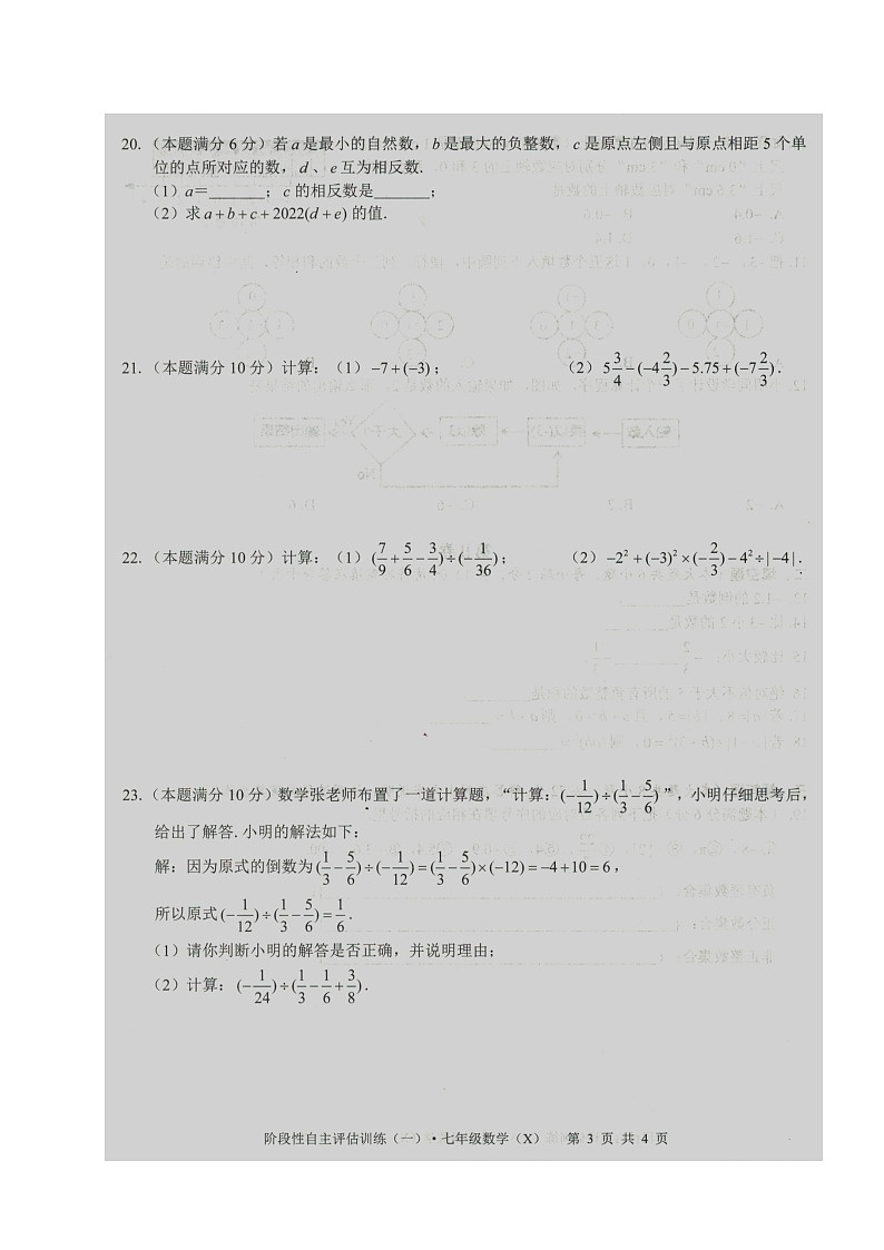 广西壮族自治区来宾市忻城县民族中学2023-2024学年 上学期七年级数学 阶段性自主评估训练（一） （月考）第3页