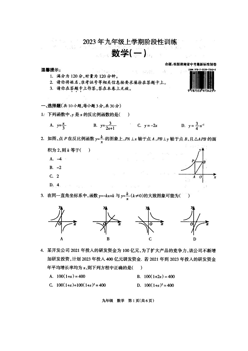 湖南省娄底市涟源市2023-2024学年九年级上学期10月月考数学试题第1页
