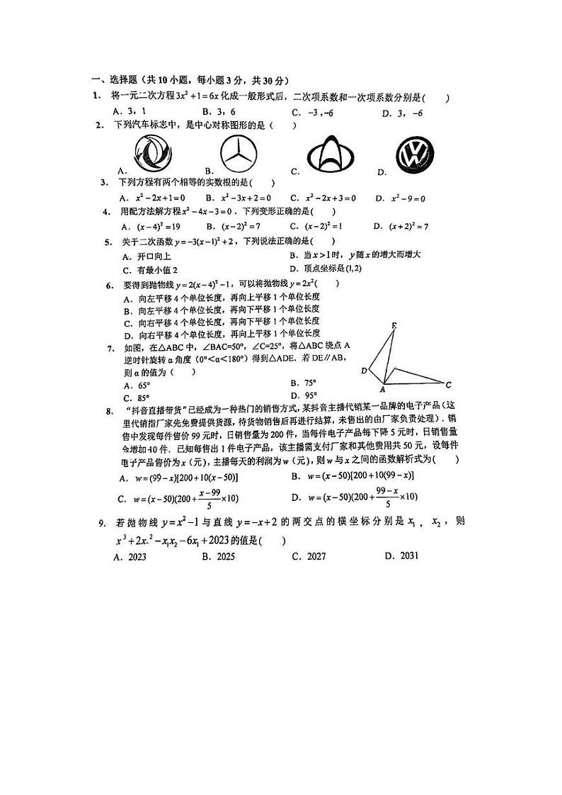 2023-2024武汉外国语学校九（上）十月月考数学试卷无答案第2页