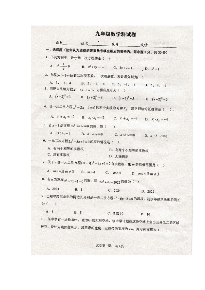 广东省潮州市某校2023-2024学年九年级上学期第一次月考数学试题第1页